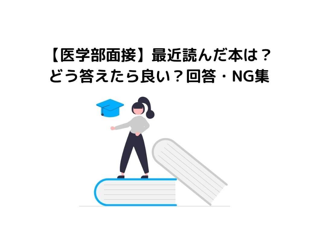 医学部 面接 最近 読ん だ 本